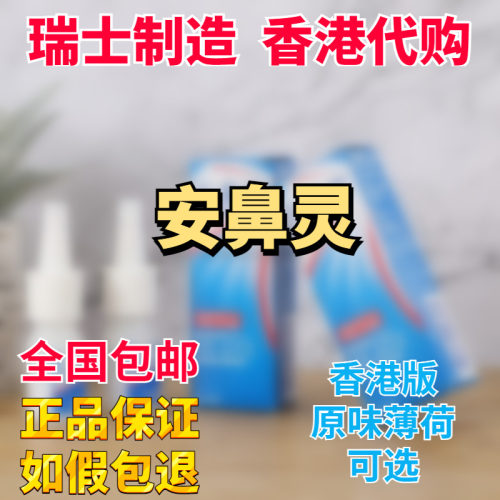 港版原装正品安鼻灵原味