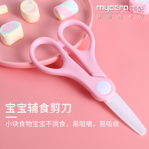 美瓷陶瓷辅食剪刀婴儿辅食研磨锋利无异味家用儿童食物剪便携外带 - 封面