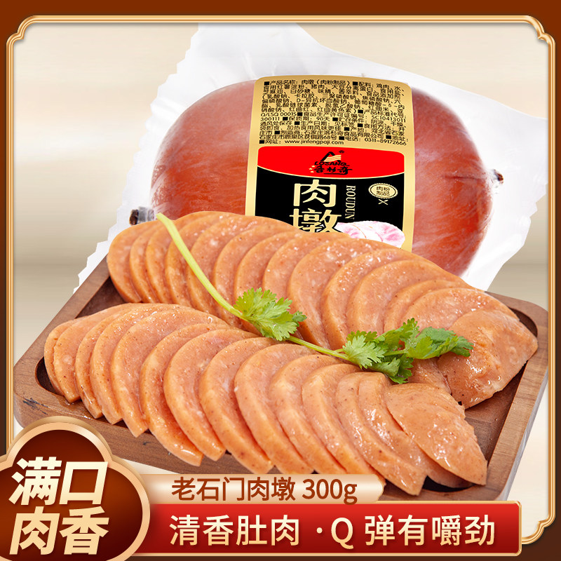 河北石家庄熟食火腿肠熟食零食即食洛杉奇老石门肉墩300克