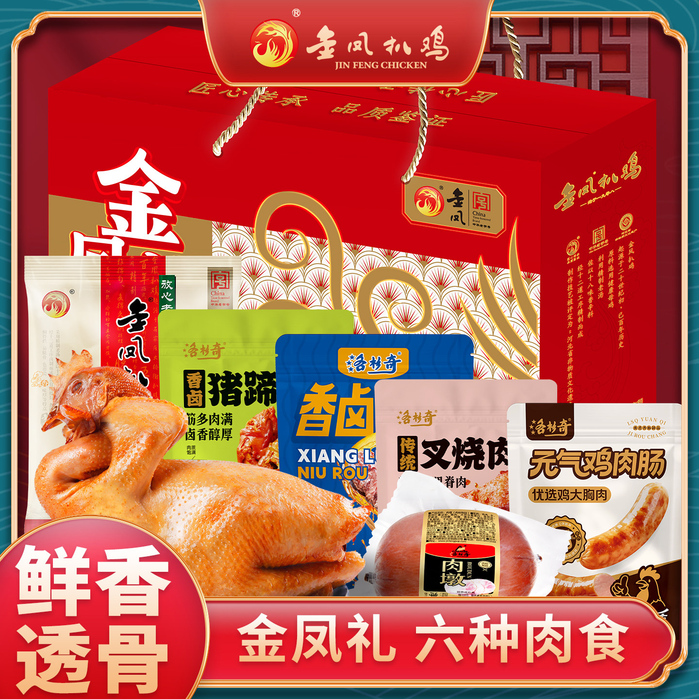 金凤扒鸡礼盒金凤礼鸡肉礼包卤味熟食开袋即食河北石家庄特产