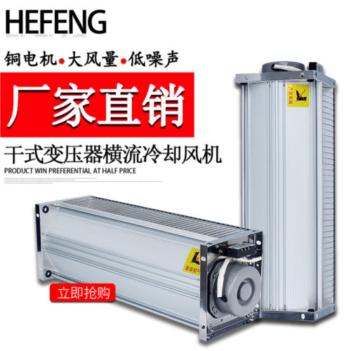 干式变压器风机横流冷却风扇