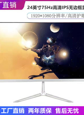 全新高清24英寸IPS台式电脑显示器液晶监控屏75Hz超薄全视角22/27