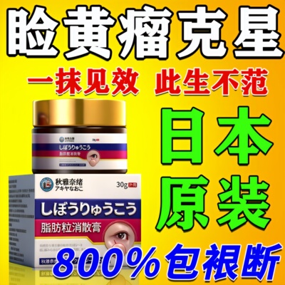 睑黄瘤去除膏药900%包断裉不再范