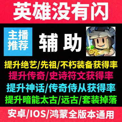 【主播推荐】英雄没有闪辅助 提升装备掉落获得率手游科技脚本