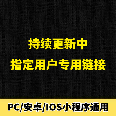 持续更新中，指定用户下单链接