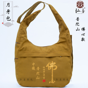 普陀山佛心香袋旅游进香包僧包朝山包月牙包居士包加厚包半圆袋子