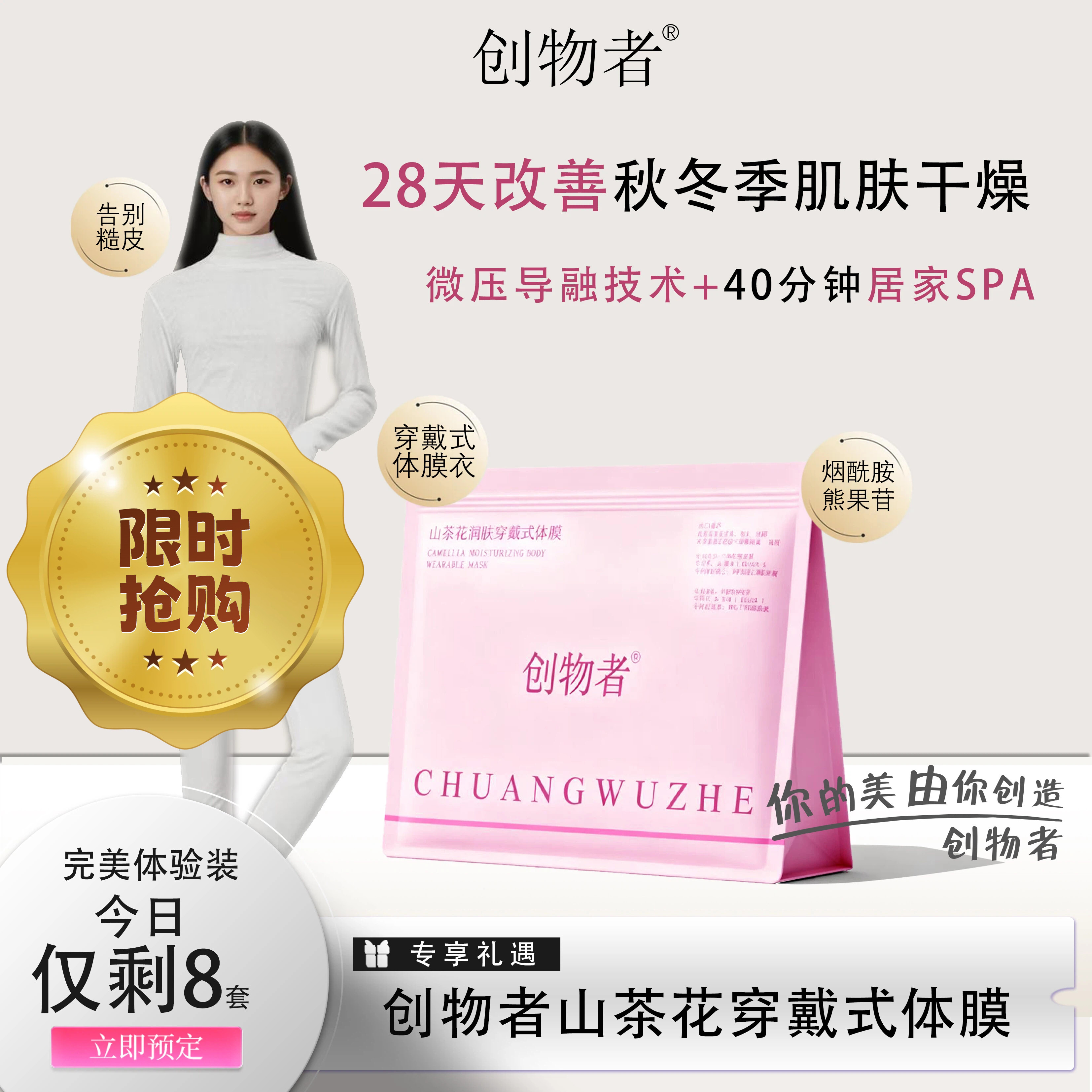 【体验价】创物者山茶花穿戴式靓肤体膜全身提亮补水保湿滋润嫩白