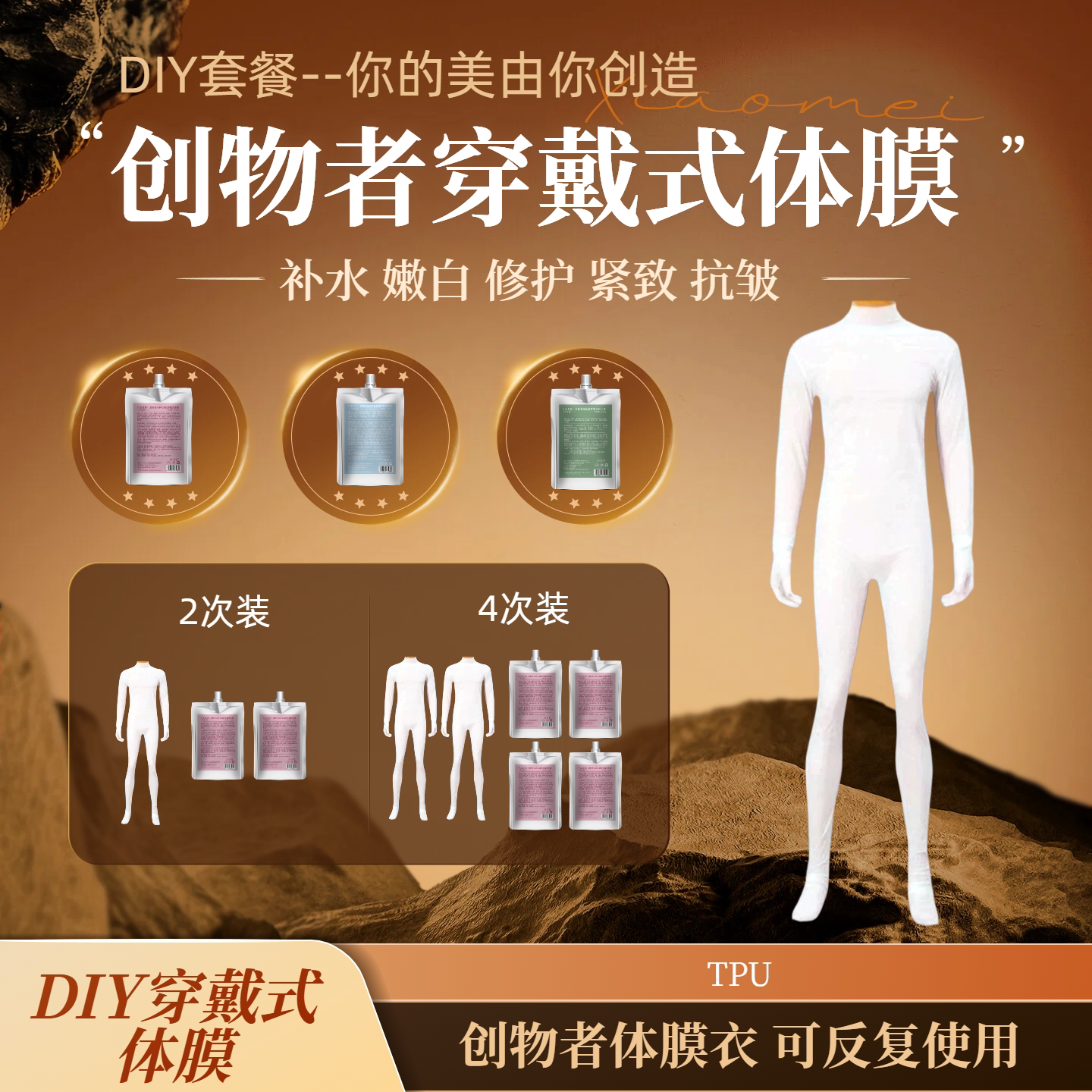 创物者DIY穿戴式体膜补水提亮