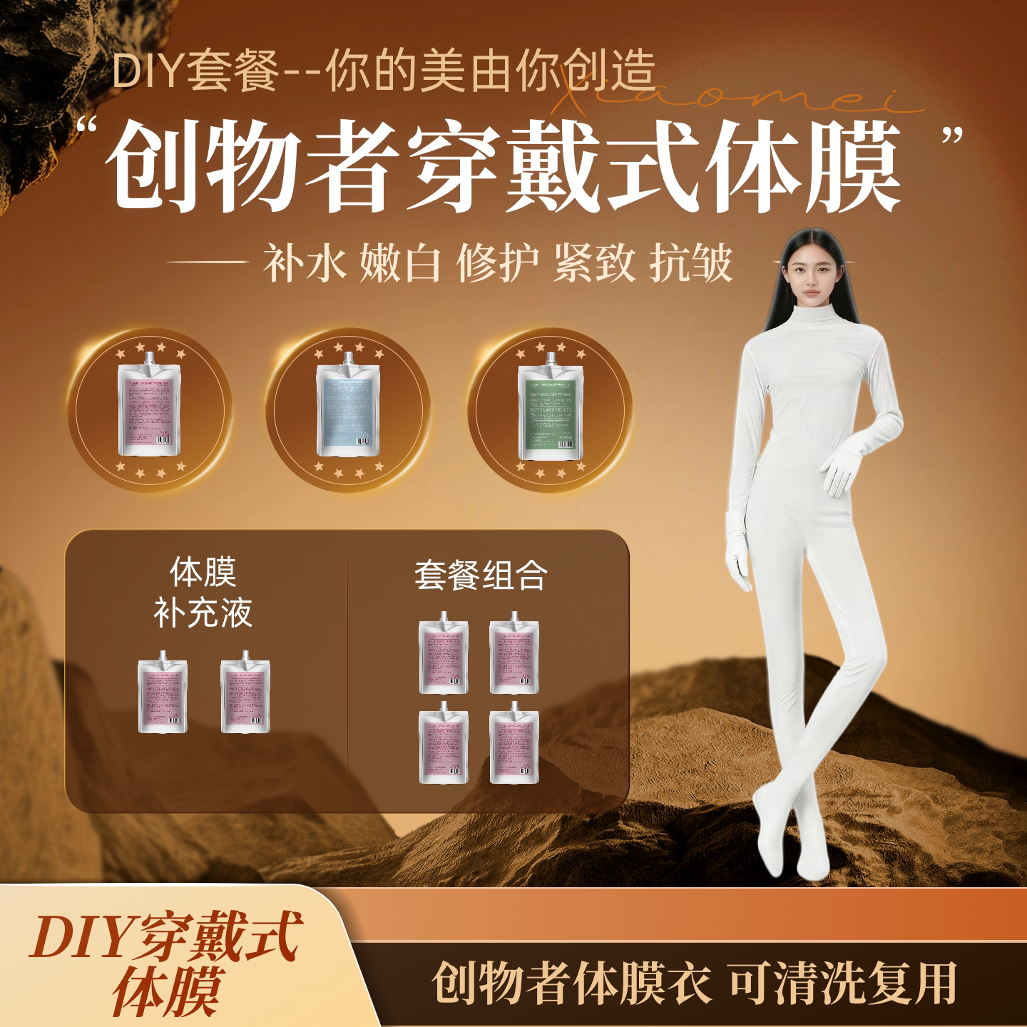 创物者DIY穿戴式体膜补水提亮