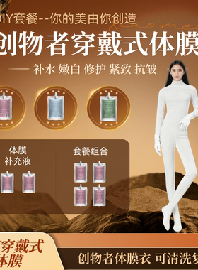 创物者DIY穿戴式体膜补水提亮