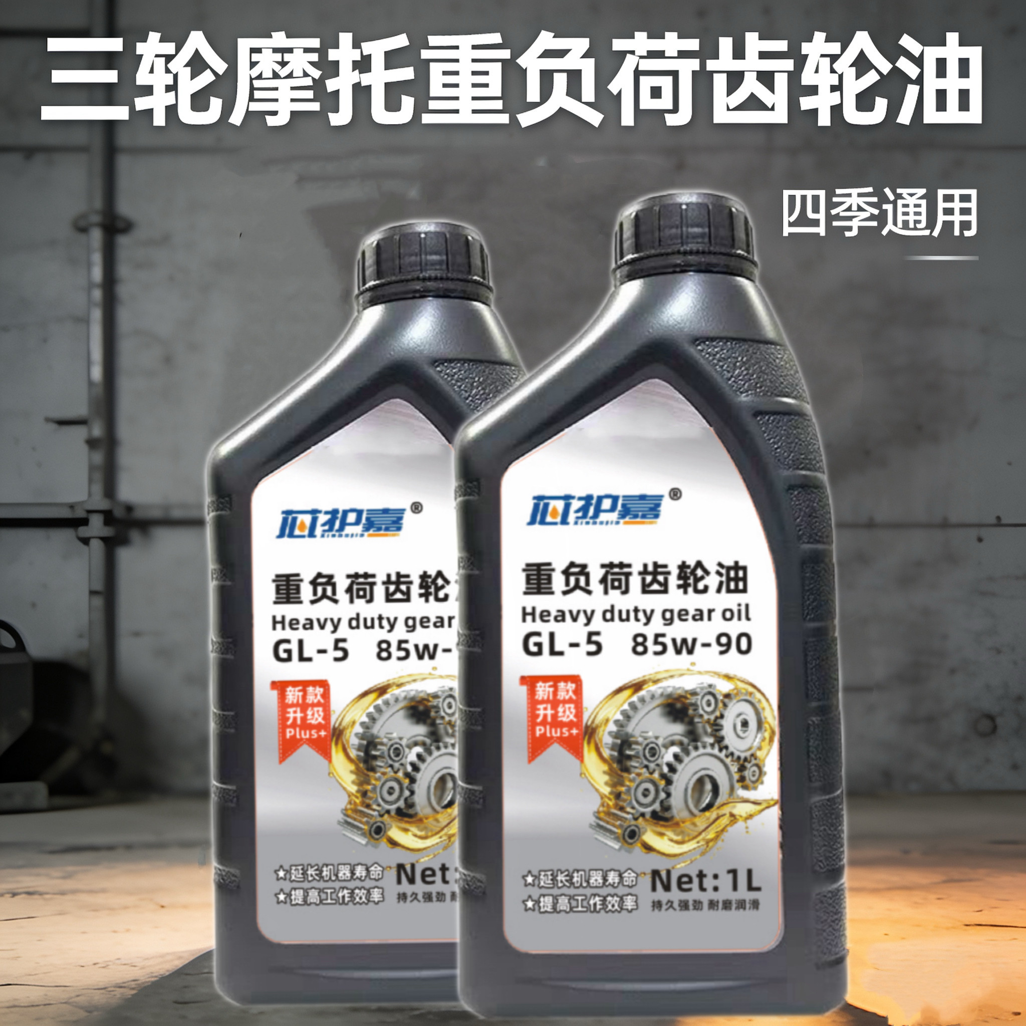 福田 宗申三轮摩托车变速箱/牙包/倒挡器齿轮油 三轮车1L装齿轮油