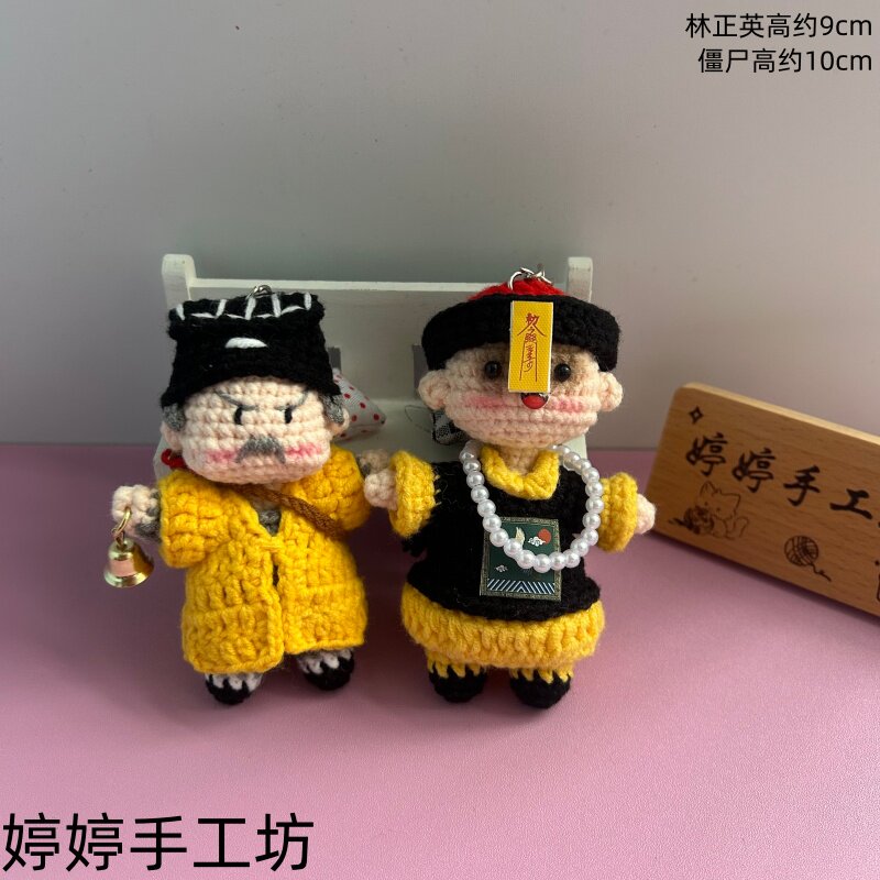 成品DIY手工钩织道长林正英毛线玩偶英叔小僵尸钥匙扣挂饰成品