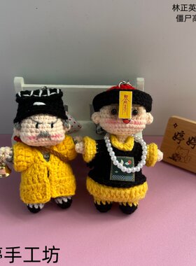 成品DIY手工钩织道长林正英