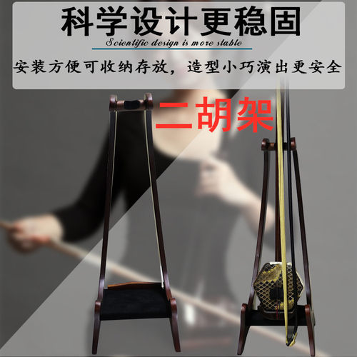 二胡架子摆放支架琴架底座唯欧琳