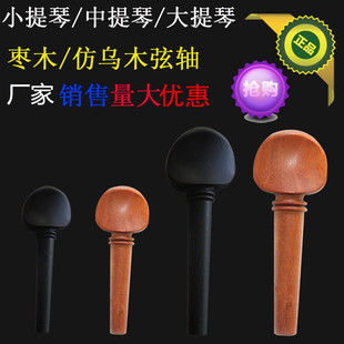 小提琴配件全套弦轴琴轴大提琴旋钮调音旋轴执手弦钮轴柄44中提琴