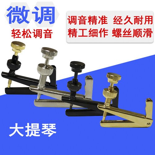 大提琴微调微调器旋钮微钮弦钮拉弦板调音器装置正品专业专用配件 - 封面