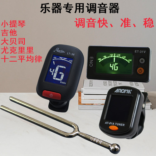 吉他小提琴大提琴调音器唯欧琳