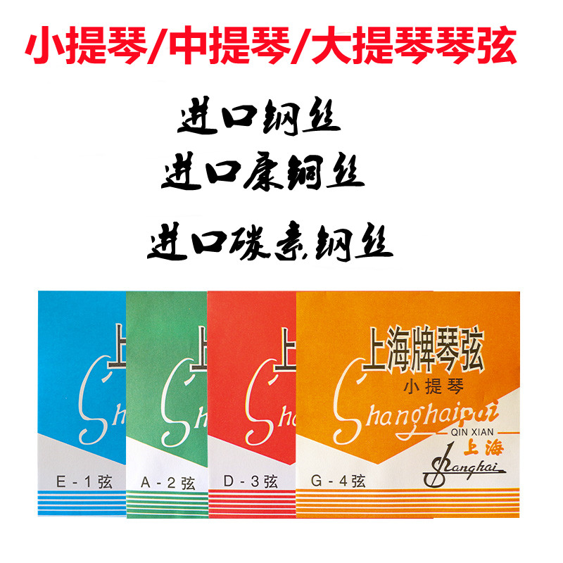 上海牌小提琴琴弦弦线大提琴弦进口套弦钢丝弦儿童考级入门中提琴