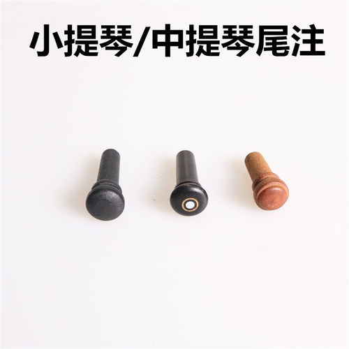 小提琴配件尾柱尾钮尾琴柱唯欧琳