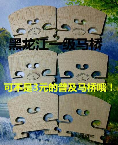小提琴中提琴琴码马桥码桥码子马