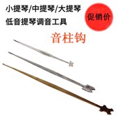 音柱勾钩子小提琴倍大提琴低音大贝斯不锈钢安装 调音工具打磨弯好
