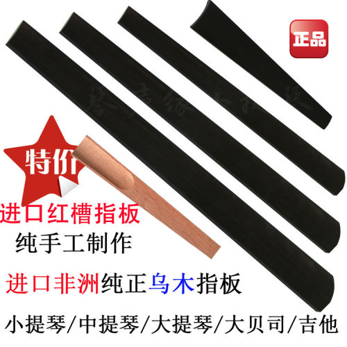 小提琴大提琴进口乌木指板唯欧琳