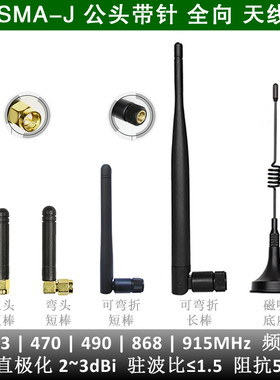 SMA带针公头天线 长短胶棒状弯折叠磁底小吸盘433|490|868|915MHz