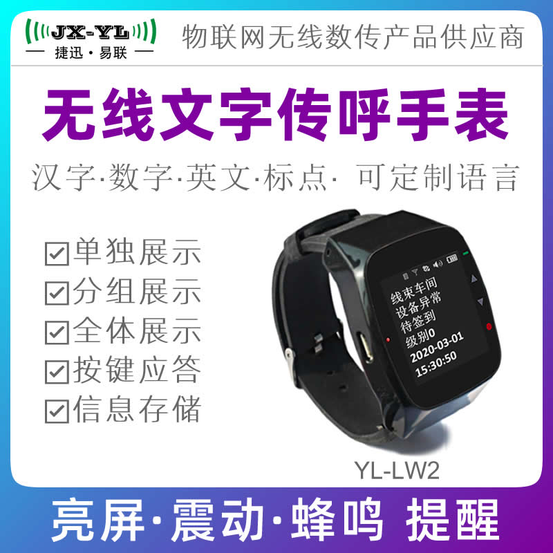 无线传呼手表 短信寻呼机 安灯信息接收器 文字通知手环 YL-LW2