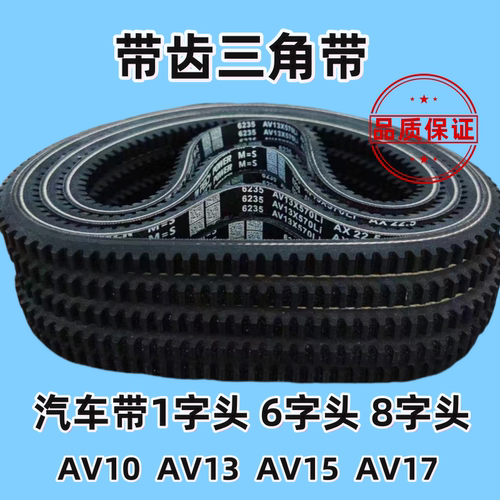 汽车皮带AV10/AV13/AV15/AV17 6400/6410/6420/6430/6500/6650