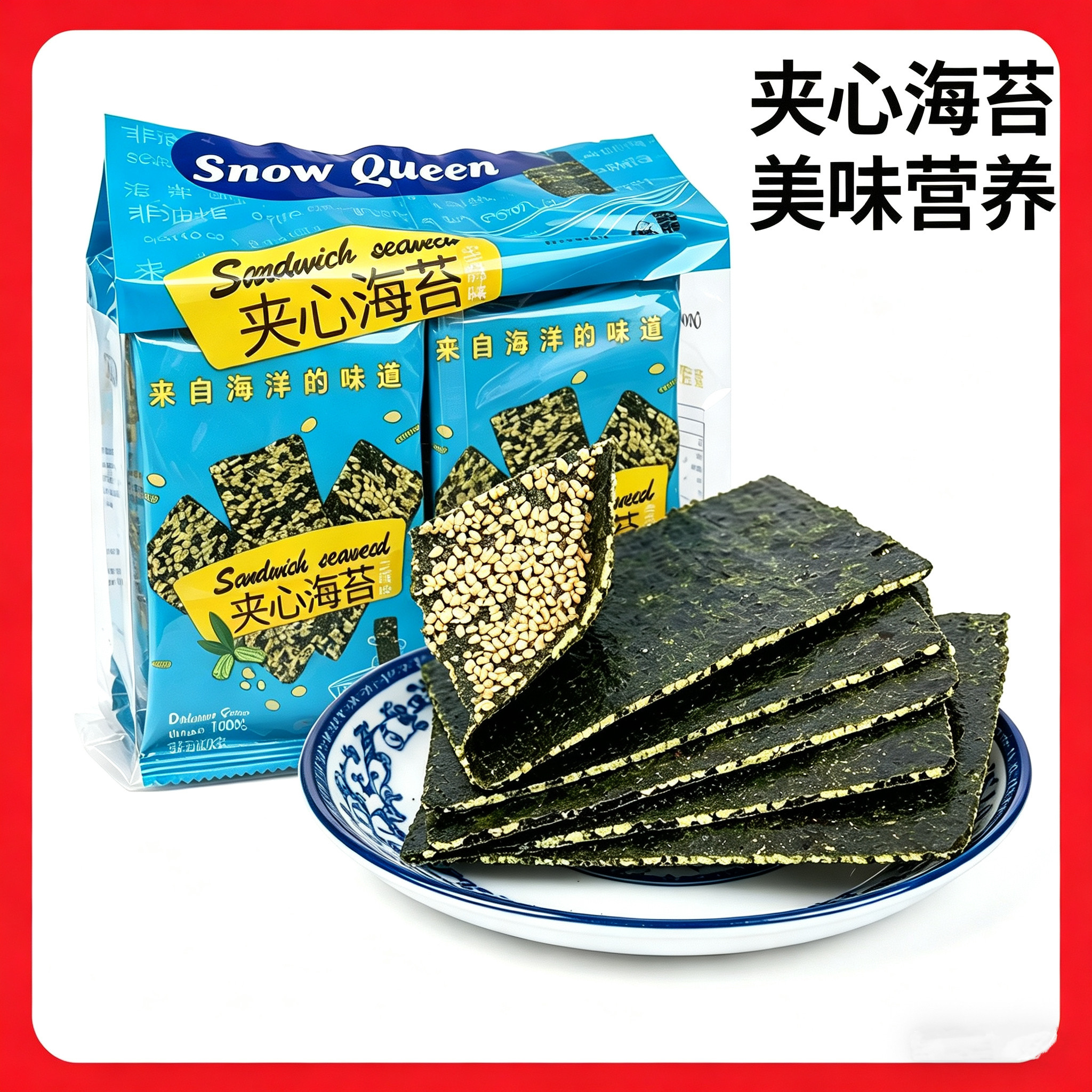 冰雪皇后芝麻夹心海苔袋装独立包装40g休闲儿童零食抖音同款包邮