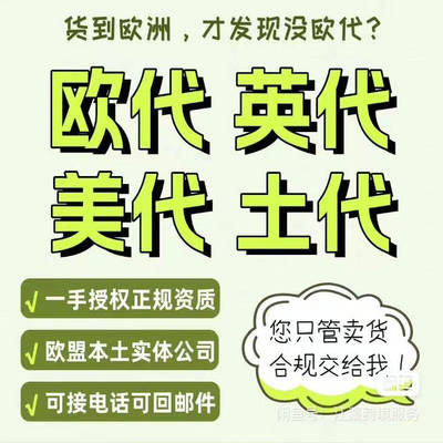 国际站速卖通shein GPSR欧代英代美代土代temu