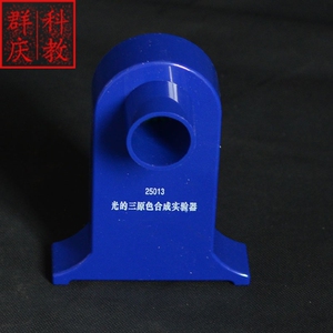 。光的三原色合成实验器 小学科学 25013 三色光源 红绿蓝三色 物