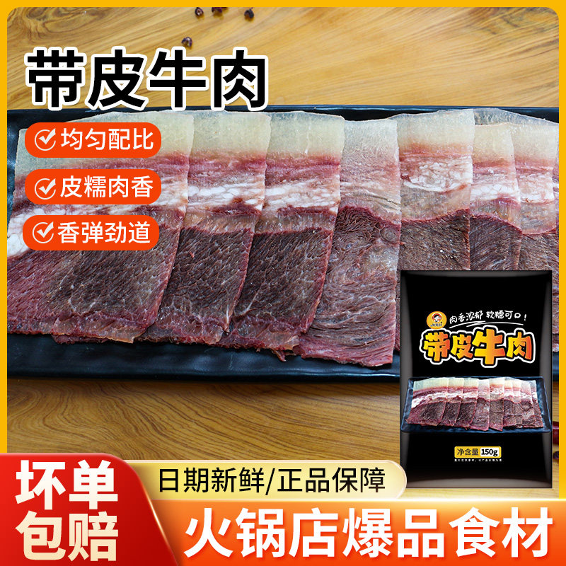 厨媳妇带皮牛肉火锅食材批发图片
