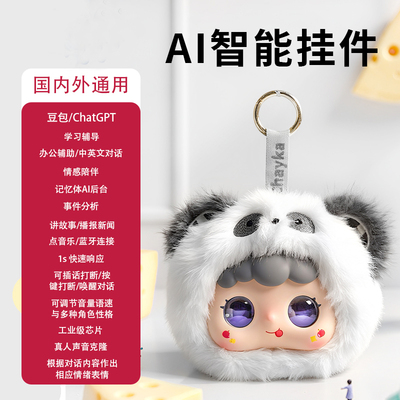 AI智能对话互动熊猫钥匙扣