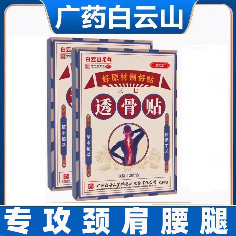 广药白云山舒筋活血三七透骨贴