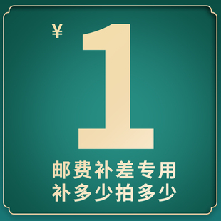 补邮费专用链接补拍