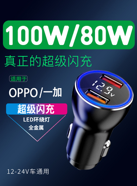 适用OPPO一加100W80W65W60W车载充电器findx6/5/3pro超级闪充车充