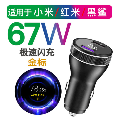 适用小米车载充电器120W/67W红米黑鲨55W/33W超级快充OPPO80W车充