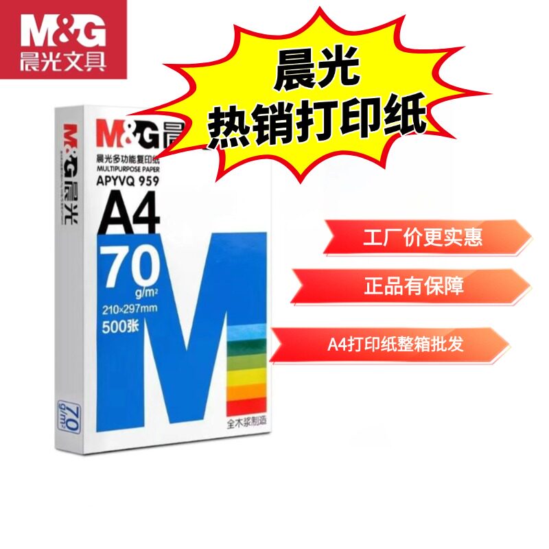 晨光A4双面加厚复印纸图片