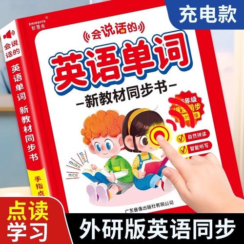外研版英语单词点读发声书3-6年级教材同步小学生有声学习机神器