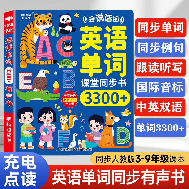 英语单词同步小学3-6年级9课堂学习机听读神器早教启蒙点读发声书