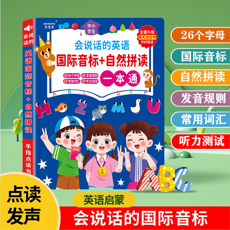 会说话的国际音标英语启蒙点读书