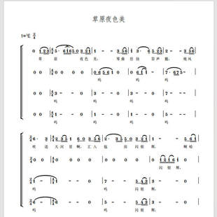 草原夜色美 北京童声合唱 另售 二三四声部合唱简谱钢琴伴奏正谱