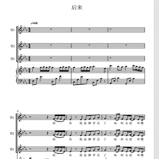 后来 越人合唱团 另售三声部合唱简谱钢琴伴奏正谱