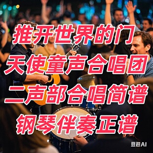 推开世界的门 天使童声合唱团 另售二声部合唱简谱钢琴伴奏正谱