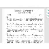 这个星球不一般尔多儿童剧团王紫音乐剧另售合唱简谱钢琴伴奏正谱