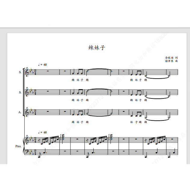 辣妹子 天津少儿灵童声合唱团 另售二三四声部合唱简谱钢琴伴奏谱