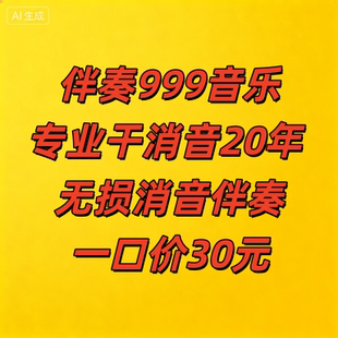 伴奏999音乐制作消音扒带谱二声部童声合唱简谱钢琴伴奏五线正谱