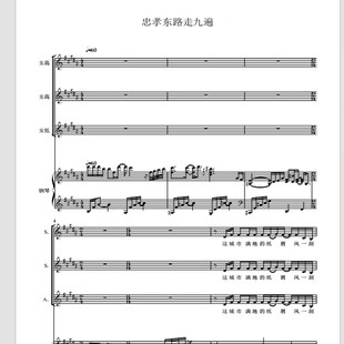 忠孝东路走九遍 厦门室内合唱团 另售三声部合唱简谱钢琴伴奏正谱