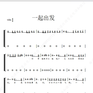 一起出发-总政歌舞合唱团 另售二三四声部合唱简谱钢琴伴奏正谱